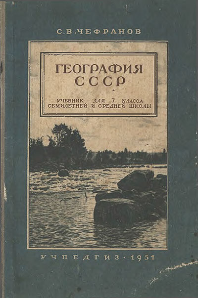 География СССР. Учебник для 7 класса. Чефранов С. В. — 1951 г