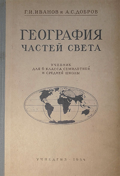География для 6 класса. Иванов, Добров. — 1954 г