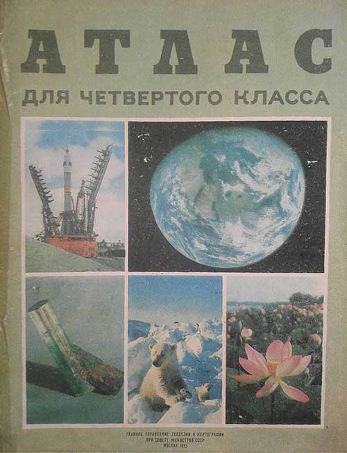 Атлас для 4 класса (земля и космос). — 1983 г
