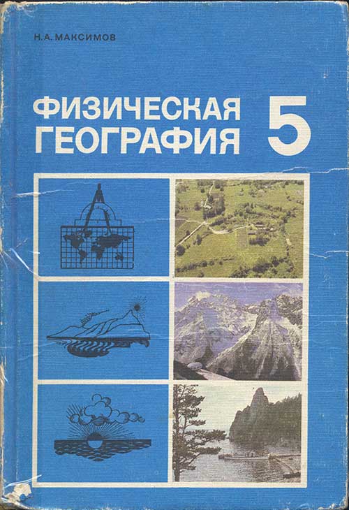 Физическая география для 5 класса. Максимов Н. А. — 1988 г