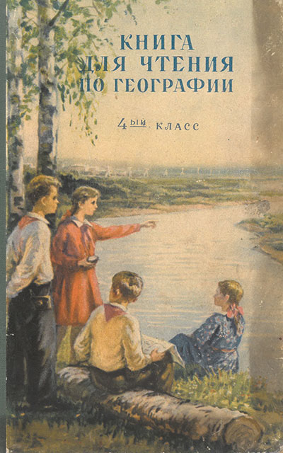 Книга для чтения по географии в 4 классе. Блонская, Рауш. — 1957 г