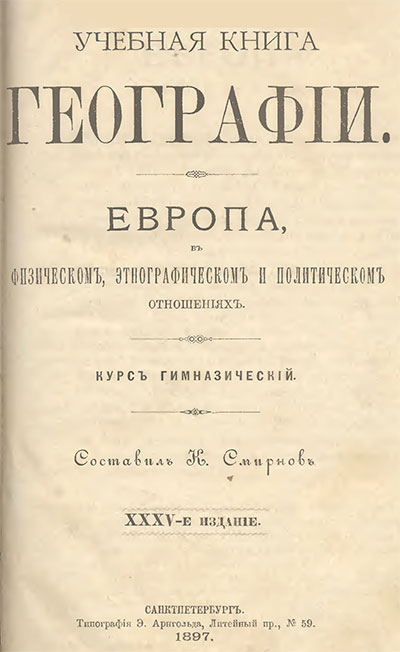 Учебная книга Географии. Европа. Гимназический курс. — 1897 г