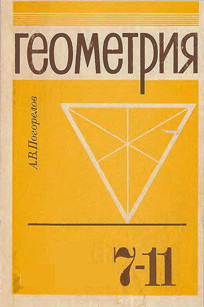 Геометрия для 7-11 классов. А. В. Погорелов. — 1993 г.