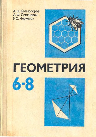 Геометрия — учебник для 6—8 классов школы СССР. Колмогоров А. Н. и др. — 1979 г