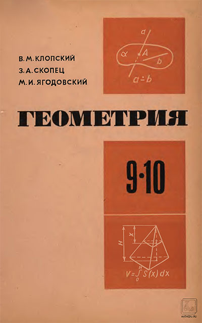 Геометрия для 9-10 классов. Клопский, Скопец, Ягодовский. — 1978 г