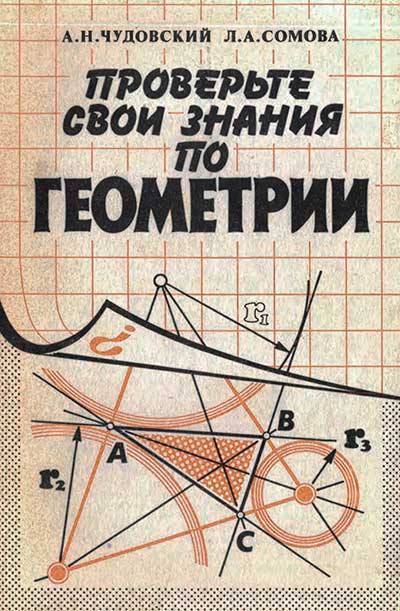 Проверьте свои знания по геометрии. Книга для учащихся 9—10 классов школы СССР. — 1987 г