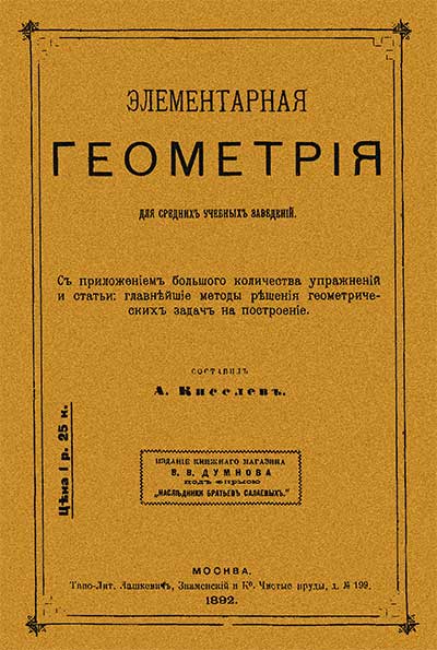 Элементарная геометрия для средних учебных заведений (оригинал первого издания). Киселёв А. П. — 1892 г