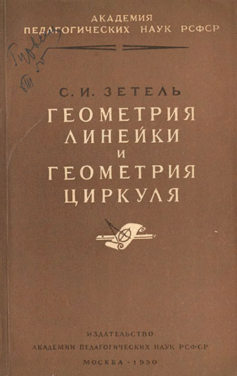 Геометрия линейки и геометрия циркуля. Зетель С. И. — 1950 г