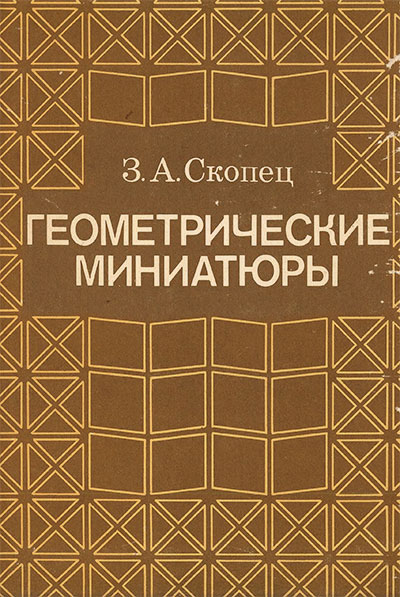 Геометрические миниатюры. Скопец 3. А. — 1990 г