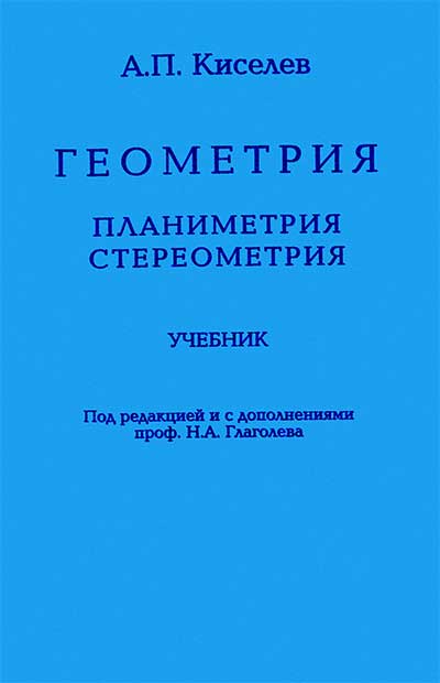 Геометрия. Планиметрия. Стереометрия. Киселёв А. П. — 1892-2004 гг