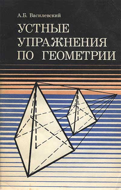 Устные упражнения по геометрии, VI—X классы. Пособие для учителя. Василевский А. Б. — 1983 г