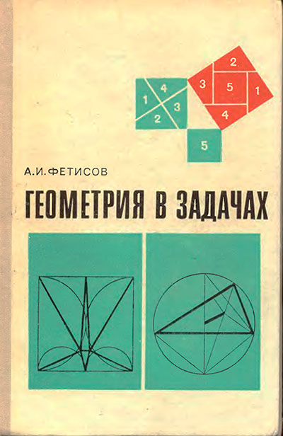 Геометрия в задачах. Фетисов А. И. — 1977 г