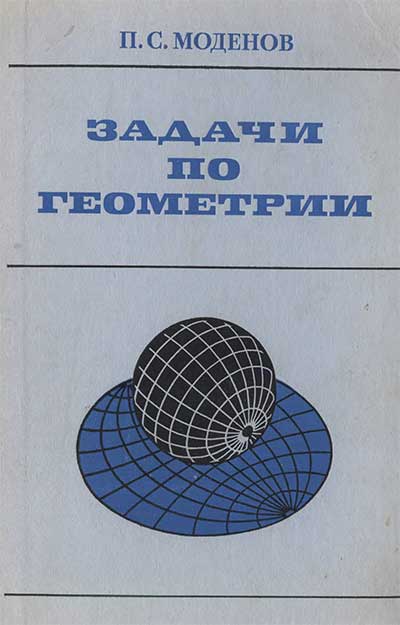 Задачи по геометрии. Моденов П. С. — 1979 г