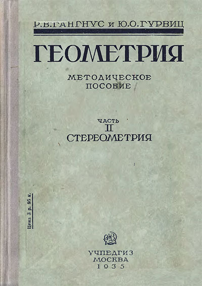 Геометрия. Методическое пособие. Гангнус, Гурвиц. — 1935 г