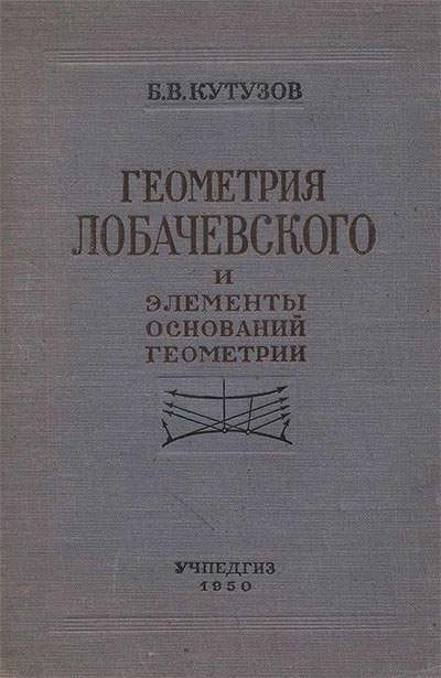Геометрия Лобачевского и элементы оснований геометрии. Кутузов Б. В. — 1950 г