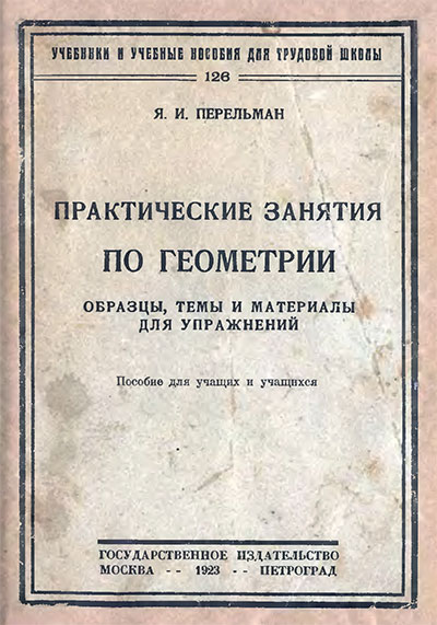 Практические занятия по геометрии. Перельман Я. И. — 1923 г