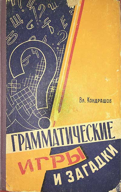 Грамматические игры и загадки. Кондрашов В. Н. — 1961 г