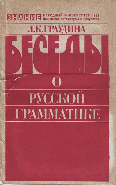 Беседы о русской грамматике. Граудина Л. К. — 1983 г