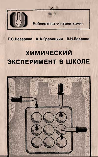 Химический эксперимент в школе. Назарова, Грабецкий, Лаврова. — 1987 г