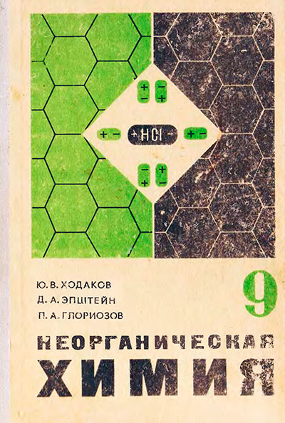 Неорганическая химия - учебник для 9 класса школы СССР. Ю. В. Ходаков. - 1976 г
