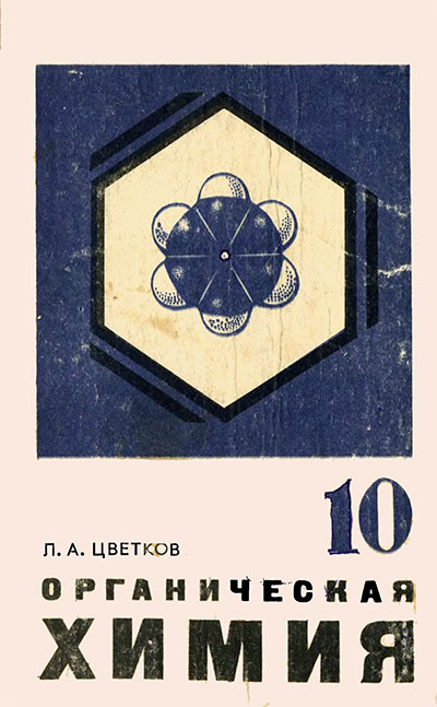 Органическая химия для 10 класса. Цветков Л. А. — 1981 г