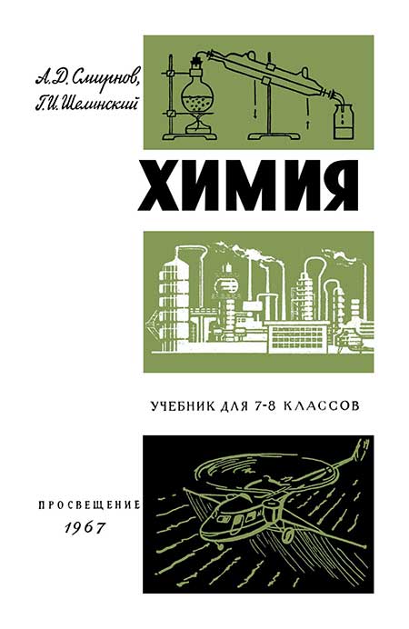 Химия, 7—8 кл. Смирнов, Шелинский, 1967