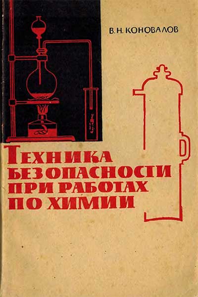 Техника безопасности при работах по химии. Коновалов В. Н. — 1973 г