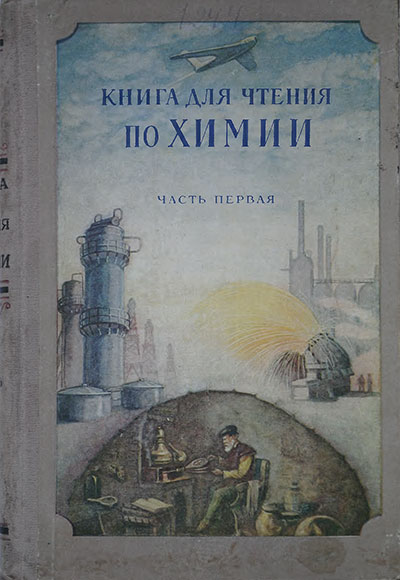 Книга для чтения по химии. Часть первая. Сост.: Парменов, Сморгонский. — 1955 г