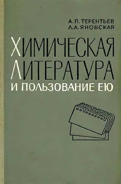 Химическая литература и пользование ею. Терентьев, Яновская. — 1967 г