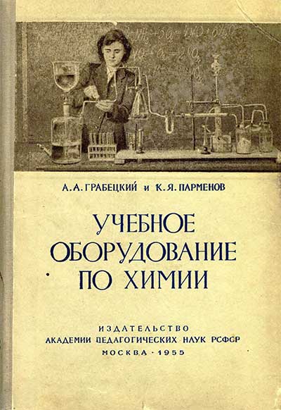 Учебное оборудование по химии. Грабецкий, Парменов. — 1955 г