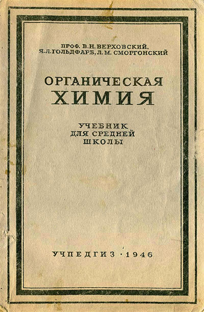 Органическая химия. Учебник для 10-го класса. Верховский, Гольдфарб, Сморгонский. — 1946 г