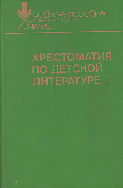 Хрестоматия по детской литературе. — 1988 г