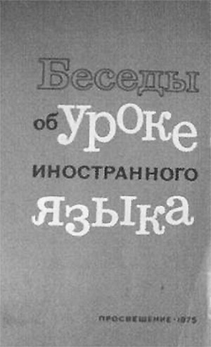 Беседы об уроке иностранного языка. Пассов, Колова, др. — 1971 г.