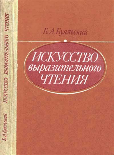 Искусство выразительного чтения. Буяльский Б. А. — 1986 г