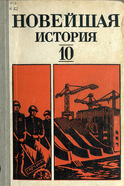Новейшая история для 10 класса (1939-1982). Под ред. проф. В. К. Фураева. — 1983 г