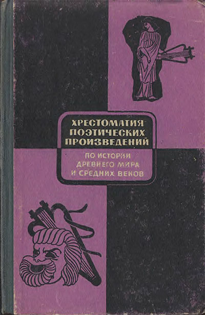 Хрестоматия поэтических произведений по истории древнего мира и средних веков. — 1967 г