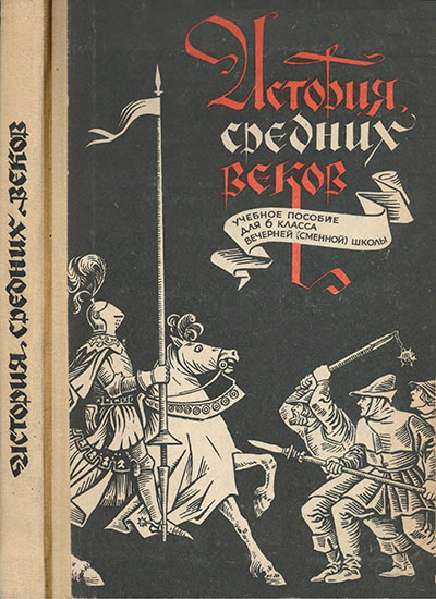 История средних веков — учебник для 6 класса школы СССР. — 1963 г