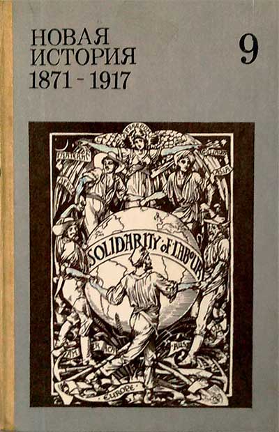 Новая история 1871-1917 для 9 кл. 1987 г