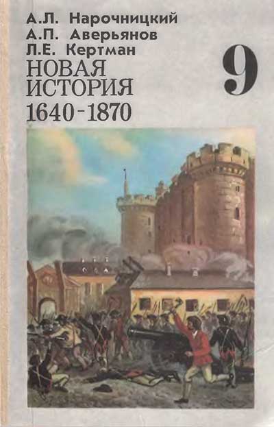 Новая история, 1640—1870. Учебник для 9 класса. Нарочницкий, Аверьянов, Кертман. — 1991 г