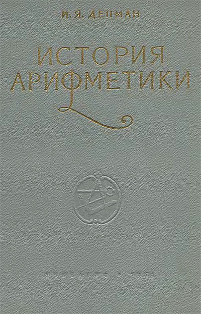 История арифметики. Депман И. Я. — 1959 г