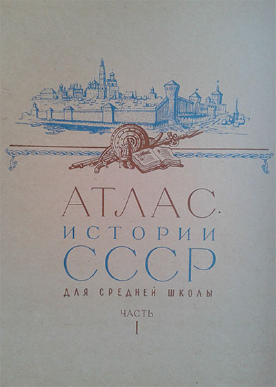 Атлас истории СССР (с древности до 18 века). — 1968 г
