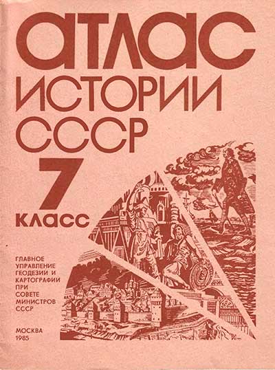 Атлас истории СССР для 7 класса школы СССР. — 1985 г