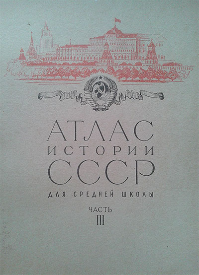Атлас истории СССР (20 век) для 7 класса. — 1970 г