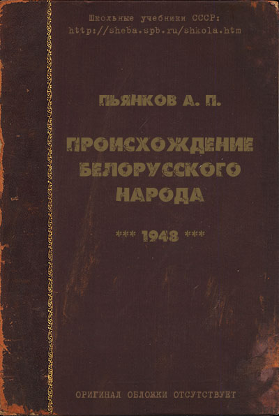 Происхождение белорусского народа — 1948 г