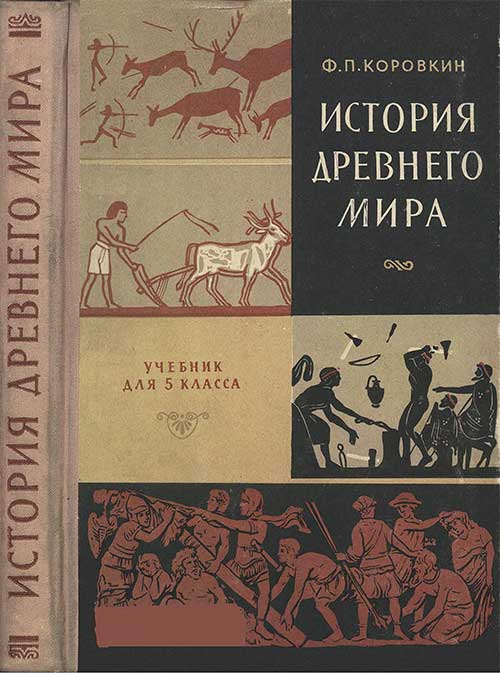 История древнего мира для 5 класса. Коровкин, 1962