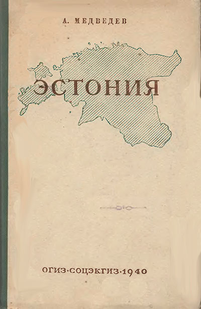 Эстония. Исторический очерк. Медведев А. — 1940 г