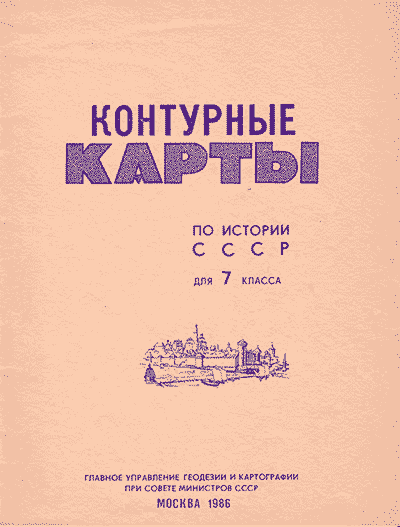 Контурные карты по истории СССР для 7 класса. — 1986 г