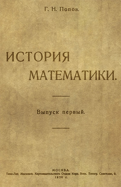 История математики. Попов Г. Н. — 1920 г
