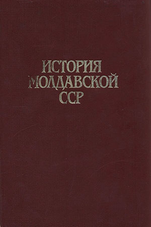 История Молдавской ССР. — 1984 г