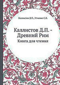 Римские концепции плебейского трибуната: Марк Теренций Варрон • А. А. ПАВЛОВ (ANDREY PAVLOV) • РОИИ